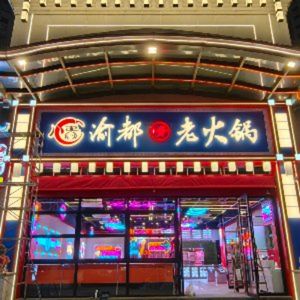 Yu Du Qing Old Hot Pot