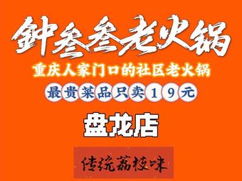 Zhong San San Old Hot Pot (Panlong Store)