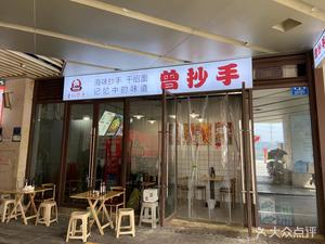 Zeng Chao Shou (Panlong Ayuan Plaza Store)