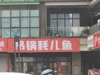 Diao Guo Hao'er Fish (Panlong Branch)