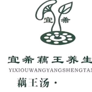 Yi Xi Lotus Root养生 Soup (Shengfengyuan Pedestrian Street Store)