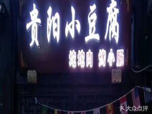 Guiyang Small Tofu (Shengfengyuan Branch)