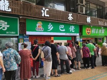 Xiang Ba Lao Rural Goods Direct Sales (Zhujiang Garden Store, Zhigang Avenue Store)