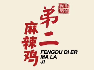 Di'er Ma La Chicken (Zhigang Avenue Store)