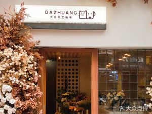 Dazhuang Artistic Coffee