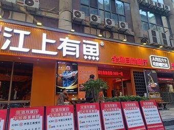 Liao Ji Jiang Shang You Yu Full Fish Buffet