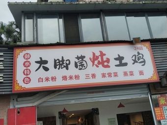 Pengshui Special Large Foot Mushroom Stewed with Local Chicken