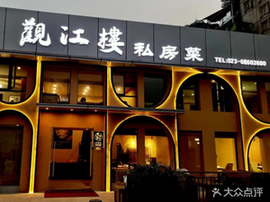 Guanjiang Lou Private Banquet