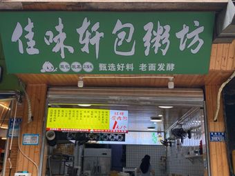 Jiawei Xuan Baozhou Fang (Baozi & Congee)