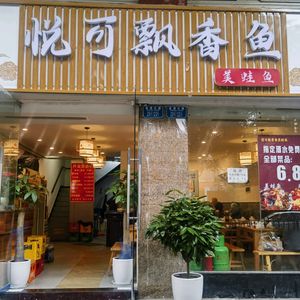 Yueke Fragrant Fish (Xinghe Shijia Branch)