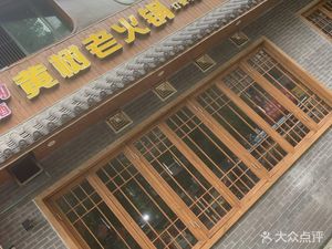 Yuwei Dangnian Old Hotpot (Zhigang Branch)