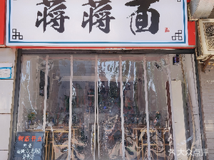Jiangjiang Noodles (Zhigang Avenue Store)