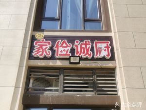 Jiajian Chengchu Kitchen