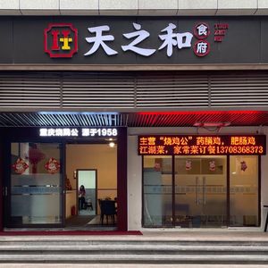 Tianzhihe Restaurant (Junfeng Shangri-La Branch)