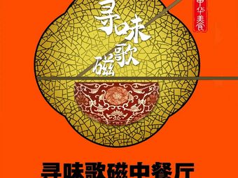 Xun Wei Ge Ci Chinese Restaurant