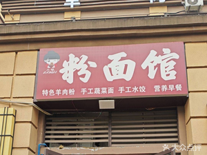 Ermei Noodles & Rice Noodles (Zhong'ang Jiayuwanyuan Branch)