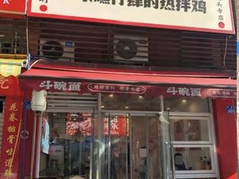 A Hot Chicken Dish from Hey Xing Si