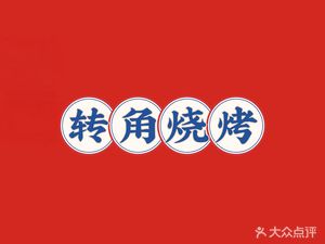 Corner BBQ (Xinda Binjiang Landmark Branch)