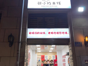 Zhang Xiao Jiu Rice Noodles (Rongchu Binjiang No.1 Guanlu Tai Store)