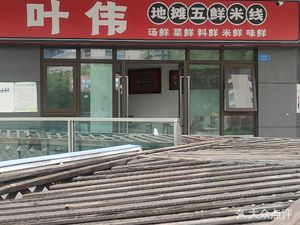 Ye Wei Street Food Five Fresh Rice Noodles