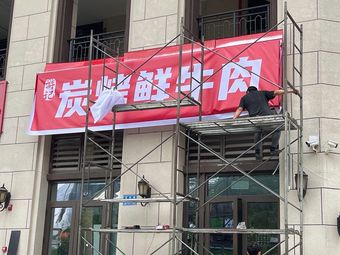 Youji Carbon BBQ Fresh Beef (Shijipu Store)