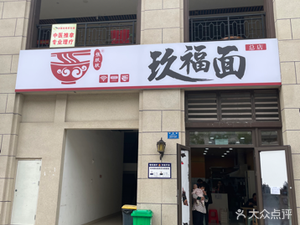 Jiu Fu Noodles (Suntech Binjiang Yihao Guan Lu Tai Branch)