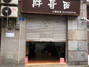 Pangge Noodles (Qinglu Yayuan Branch)