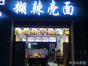 Xiong Er Hu La Ke Mián