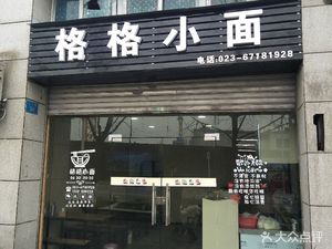 Miss Ge's Small Noodles (Qinglu Yayuan Store)