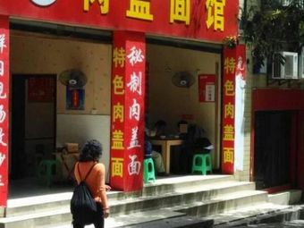 Rou Gai Mian Guan (First Branch)