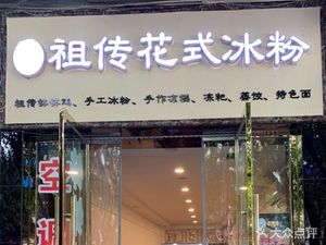 Ancestral Handmade Dumplings (Mingren Harbor Phase I Store)
