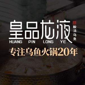 皇品龙液酸汤乌鱼(空港桃源天地店)