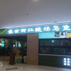 Shengshi Liangjiang Sour Soup U鱼