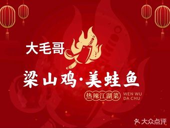 Da Mao Ge Liangshan Chicken and Frog Fish (Huahui Road Branch)