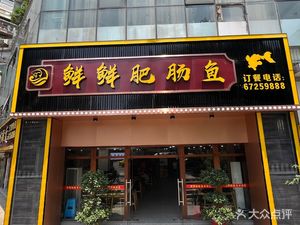 Xian Xian Tripe Fish (Airport Store)