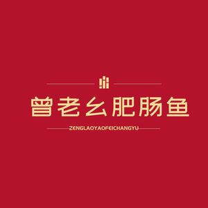 Old Brother Zeng's Intestine Fish (Guanyue Road Store)