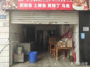 Yu Wei Frog and Fish Head, Three-in-One Fish, Fat Intestine Fish, Earth Carp, Yellow Chili Fish (Qinglu Yayuan...)