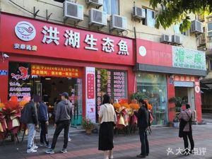 Fish Hot Pot with Honghu Ecological Fish (Ankang Road Branch)