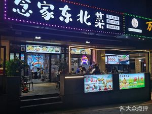 Nian Jia Northeast Cuisine
