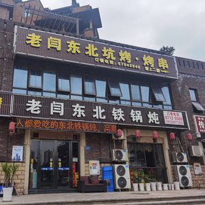 Lao Yan Northeast Iron Pot Stew • Northeast Cuisine • Northeast Barbecue (Sunac Branch)