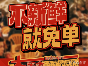 Da Qian Jin Chuan Chuan Hot Pot (West District Branch)
