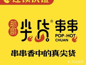Na Ge's Premium Skewers (Huachen Wealth Plaza Branch)