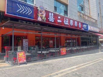 Xi Er Niu Spicy Skewers Fragrance (Huachen Branch)