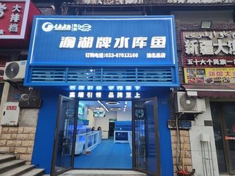 Yu Hu Brand Reservoir Fish (Yu Bei Main Store)
