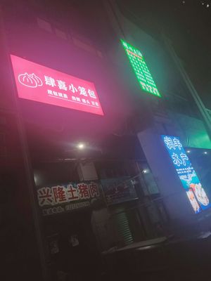 Si Xi Xiao Long Bao (Runfeng Shui Shang Guan Jing Tai Store)