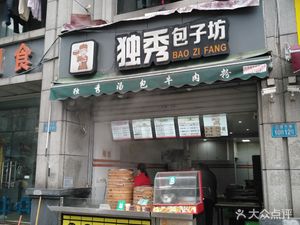 Du Xiu Baozi Workshop (Feicui Cheng Store)