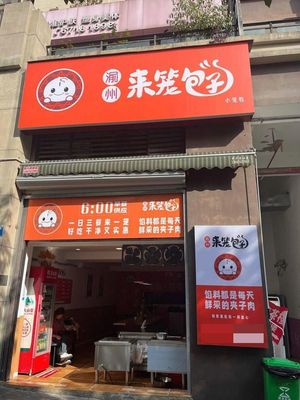 Yuzhou Lailong Baozi (Huixiang Linli 3000 Phase 4 Store)