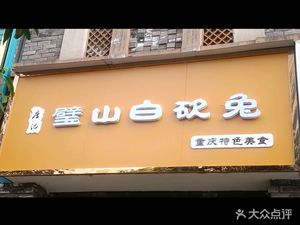 Bishan White-cut Rabbit (Aijia Oujun 2nd Phase Branch)