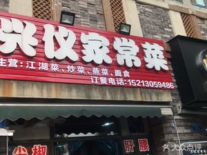 Xingyi Home-style Cuisine (Aijia Oujun Phase 2 Store)