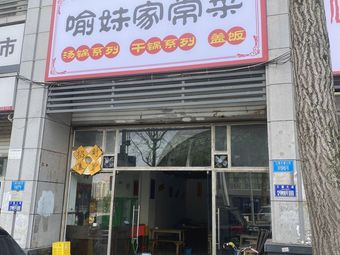 Yu Mei Home-style Cooking